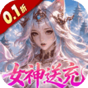 山海剑途(0.1折真充女神集结)