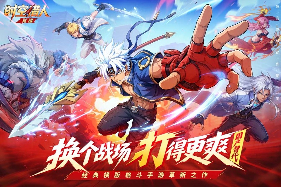 时空猎人觉醒官方版截图5