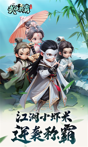 武侠称霸手游2