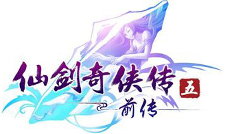 仙剑奇侠传5前传logo