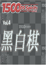 廉价1500系列vol4：黑白棋