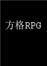 方格RPG