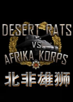 非洲军团VS沙漠之鼠