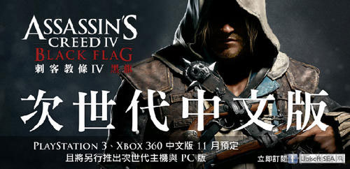 育碧台湾工作小组确定将推出刺客信条4黑旗中文版