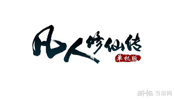 凡人修仙传单机版logo