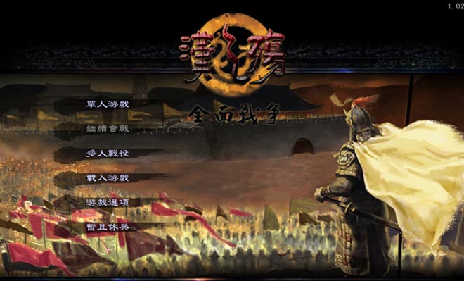 即时战略汉之殇全面战争v101整合中文版游戏下载880g