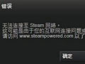 Dota2国服无法登陆 无法连接到steam服务器解决方法