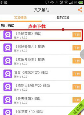 最新全民英雄安卓版辅助软件 -叉叉助手使用教程1