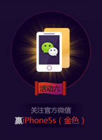 全民英雄春节活动6收听微博账号赢iPhone5s