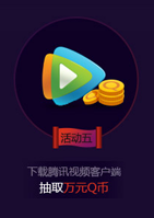 全民英雄春节活动4下载腾讯视频客户端送礼包
