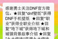 DNF最新关注微信送黑钻活动
