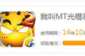 我叫mt光棍节礼包领取攻略 兑换码大全