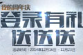 逆战我的周年庆登陆有礼送送送活动网址 登陆送好礼