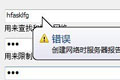 蛤蟆吃hamachi创建网络时服务器报告了一个错误怎么办