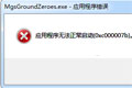 合金装备5原爆点PC应用程序错误怎么办