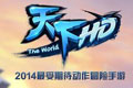 天下HD新手玩家实用经验攻略