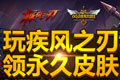 英雄联盟LOL玩疾风之刃领永久皮肤活动地址 史诗皮肤大放送