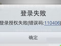 雷霆战机授权失败110406登录不上去、无法登录怎么办