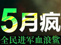 剑灵5月疯狂强化活动前瞻 屈意武器限时领取