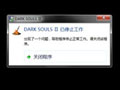 黑暗之魂2PC版已停止工作怎么解决