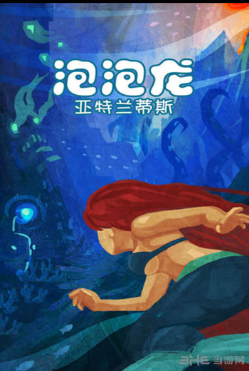 泡泡龙亚特兰蒂斯电脑版截图7