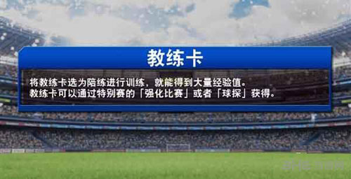 实况俱乐部教练卡怎么获得 实况俱乐部教练卡什么用