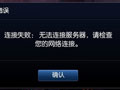 LOL英雄联盟无法连接服务器怎么办