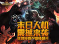 lol末日人机模式国服限时开启公告 感受噩梦的来临吧
