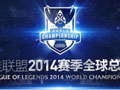 英雄联盟LOLS4总决赛2014比赛视频直播地址