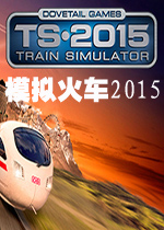 模拟火车2015蒹葭&阿笠联合汉化补丁