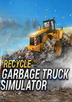 回收：垃圾车模拟