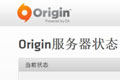 origin无法登陆怎么办 登陆不可用的解决方法