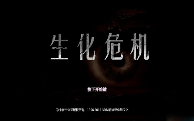 生化危机HD重制版截图7