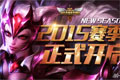 LOL2015赛季什么时候开始 英雄联盟S5赛季改动内容简介