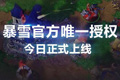 魔兽世界官方对战平台今日上线 晚6点不见不散