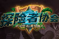 寻宝最终战！《炉石传说》探险者协会第四区本周五登场