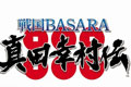 《战国BASARA：真田幸村传》正式公布 明年夏季发售