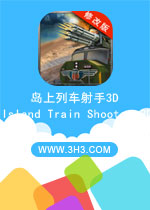 岛上列车射手3D电脑版