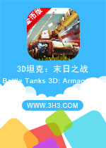 3D坦克：末日之战电脑版