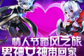 天天风之旅情人节活动内容介绍 男神女神带回家