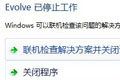 进化Evolve提示已停止工作无法运行怎么办