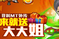 我叫mt外传公测礼包有什么 公测礼包领取超值惊喜活动