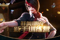 英雄联盟LOL菲奥娜的新手训练营活动网址和内容 新手福利