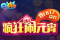 QQ炫舞2015元宵节活动 11000点券轻松拿