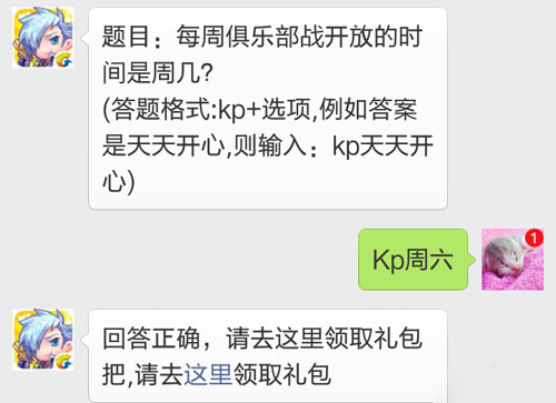 每周俱乐部战开放的时间是周几 天天酷跑每日一题答案