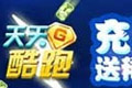 天天酷跑首次充值双倍钻石大赠送 4月17日返利活动介绍