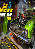 汽车修理工模拟2015