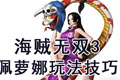 海贼无双3佩萝娜怎么玩 佩萝娜玩法技巧攻略
