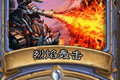 炉石传说烈焰轰击卡牌图鉴介绍