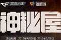 穿越火线CF4月神秘屋活动网址  永久英雄武器随你拿
